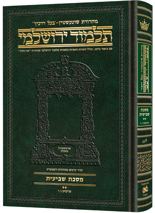 Schottenstein Talmud Yerushalmi Compact Hebrew Edition