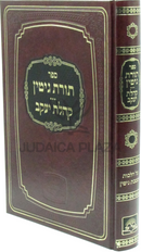 Sefer Toras Gittin / Kehilas Yaakov Al Hilchos U'Maseches Gittin - ספר תורת גיטין / קהלת יעקב על הלכות ומסכת גיטין