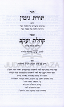 Sefer Toras Gittin / Kehilas Yaakov Al Hilchos U'Maseches Gittin - ספר תורת גיטין / קהלת יעקב על הלכות ומסכת גיטין