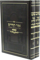 Ohr HaChaim 2 Volume Set - אור החיים על התורה 2 כרכים
