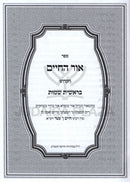 Ohr HaChaim 2 Volume Set - אור החיים על התורה 2 כרכים