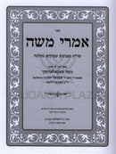 Sefer Imrei Moshe Hamefoar - ספר אמרי משה המפואר