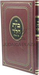 Sefer Beis HaLevi Al HaTorah - ספר בית הלוי על התורה