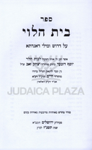 Sefer Beis HaLevi Al HaTorah - ספר בית הלוי על התורה