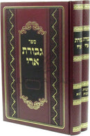 Sefer Gevuras Ari 2 Volume Set - ספר גבורת ארי 2 כרכים