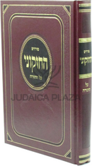 Pirush HaChizkuni Al HaTorah - פירוש החזקוני על התורה