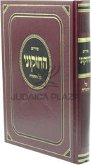 Pirush HaChizkuni Al HaTorah - פירוש החזקוני על התורה