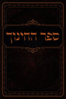 Sefer HaChinuch Mefoar U'Menukad - ספר החינוך מפואר ומנוקד