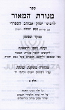Menoras HaMaor Im Pirush Nefesh Yehudah HaShalem 2 Volume Set - מנורת המאור עם פירוש נפש יהודה השלם 2 כרכים