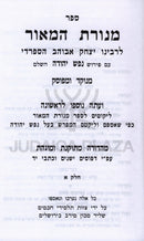Menoras HaMaor Im Pirush Nefesh Yehudah HaShalem 2 Volume Set - מנורת המאור עם פירוש נפש יהודה השלם 2 כרכים