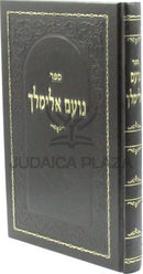 Sefer Noam Elimelech - ספר נועם אלימלך
