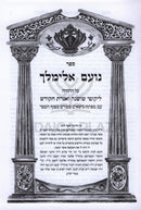 Sefer Noam Elimelech - ספר נועם אלימלך
