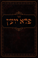 Sefer Pele Yoetz Mefoar U'Menukad 1 Volume Edition - ספר פלא יועץ מפואר ומנוקד כרך אחד