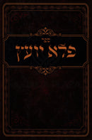 Sefer Pele Yoetz Mefoar U'Menukad 1 Volume Edition - ספר פלא יועץ מפואר ומנוקד כרך אחד