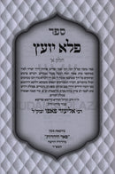 Sefer Pele Yoetz Mefoar U'Menukad 1 Volume Edition - ספר פלא יועץ מפואר ומנוקד כרך אחד