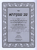Sefer Shav Shmaatsa Hamefoar - ספר שב שמעתתא המפואר