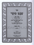 Sefer Shevet Mussar HaMenukad 2 Volume Set - ספר שבט מוסר המנוקד 2 כרכים