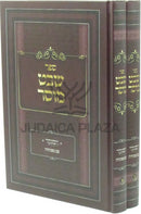 Sefer Shevet Mussar HaMenukad 2 Volume Set - ספר שבט מוסר המנוקד 2 כרכים