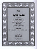 Sefer Shevet Mussar HaMenukad 2 Volume Set - ספר שבט מוסר המנוקד 2 כרכים