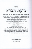 Sefer Tzidkas HaTzadik - ספר צדקת הצדיק