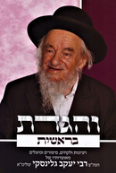V'Higadeta R' Yaakov Gelinsky Al HaTorah - והגדת ר' יעקב גלינסקי על התורה