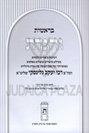 V'Higadeta R' Yaakov Gelinsky Al HaTorah - והגדת ר' יעקב גלינסקי על התורה