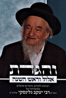 V'Higadeta R' Yaakov Gelinsky Al Moadim - והגדת ר' יעקב גלינסקי על מועדים
