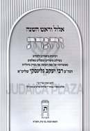 V'Higadeta R' Yaakov Gelinsky Al Moadim 5 Volume Set - והגדת ר' יעקב גלינסקי על מועדים 5 כרכים