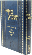 Ma'ayan HaMoed Al Parshios HaTorah - מעיין המועד על פרשיות התורה