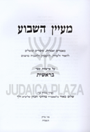Ma'ayan HaMoed Al Parshios HaTorah - מעיין המועד על פרשיות התורה