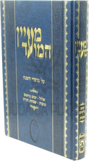 Ma'ayan HaMoed Al Moadei HaShanah - מעיין המועד על מועדי השנה