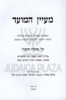 Ma'ayan HaMoed Al Moadei HaShanah 6 Volume Set - מעיין המועד על מועדי השנה 6 כרכים