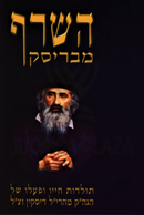 HaSaraf M'Brisk - השרף מבריסק