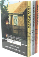 Yadav Emunah (Levenstein) 3 Volume Set - ידיו אמונה (לווינשטיין) 3 כרכים