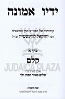 Yadav Emunah (Levenstein) 3 Volume Set - ידיו אמונה (לווינשטיין) 3 כרכים