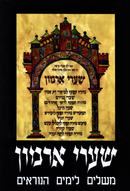 Shaarei Armon Mashalim L'Yomim HaNoraim - שערי ארמון משלים לימים הנוראים