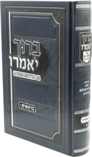 Baruch Yomeiru Al HaTorah - ברוך יאמרו על התורה