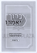Baruch Yomeiru Al Parshios HaTorah 6 Volume Set - ברוך יאמרו על פרשיות התורה 6 כרכים