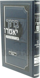 Baruch Yomeiru Al Yerach HeEisanim - ברוך יאמרו על ירח האיתנים