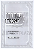 Baruch Yomeiru Al Yerach HeEisanim - ברוך יאמרו על ירח האיתנים