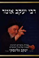 R' Yaakov Omer (Galinsky) - רבי יעקב אומר (גלינסקי)