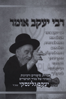 R' Yaakov Omer (Galinsky) - רבי יעקב אומר (גלינסקי)