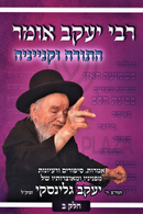 R' Yaakov Omer HaTorah U'Kinyaneha (Galinsky) Volume 2 - רבי יעקב אומר התורה וקנייניה (גלינסקי) חלק ב
