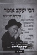 R' Yaakov Omer HaTorah U'Kinyaneha (Galinsky) Volume 2 - רבי יעקב אומר התורה וקנייניה (גלינסקי) חלק ב