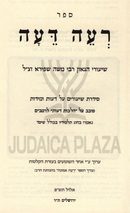 Sefer Re'ai Deiah - ספר ראה דעה