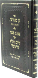 Sefer Kan Meforeshes Al Maseches Kinim / Tzafnat Paneach / Shalom B'Pamliah Al Malah - ספר קן מפורשת על מסכת קנים / צפנת פענח / שלום בפמליא של מעלה