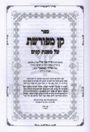 Sefer Kan Meforeshes Al Maseches Kinim / Tzafnat Paneach / Shalom B'Pamliah Al Malah - ספר קן מפורשת על מסכת קנים / צפנת פענח / שלום בפמליא של מעלה