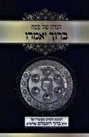 Haggadah Shel Pesach Baruch Yomeiru - הגדה של פסח ברוך יאמרו