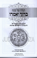 Haggadah Shel Pesach Baruch Yomeiru - הגדה של פסח ברוך יאמרו