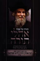 Haggadah Shel Pesach Ohalei Torah (Shteinman) - הגדה של פסח אהלי תורה (שטיינמן)